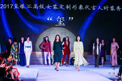 璽緣匯緣定高級(jí)女裝 以時(shí)裝秀點(diǎn)靚雅致人生，共織針織華裳