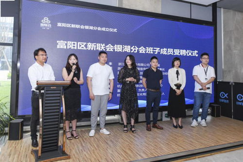 凝聚新力量，共繪同心圓——富陽區新聯會銀湖分會成立儀式側記