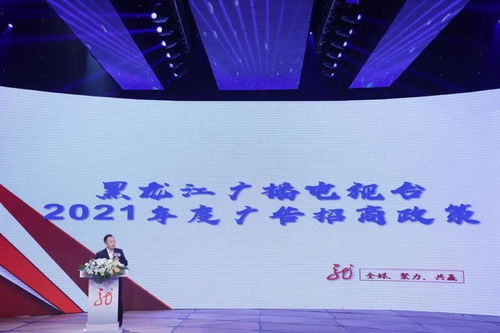 黑龍江廣播電視臺(tái)2021年度全媒廣告招商推介會(huì)啟幕，七大內(nèi)容生產(chǎn)部門(mén)強(qiáng)勢(shì)發(fā)聲，共繪廣電融合新藍(lán)圖