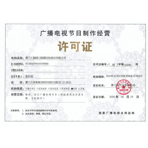 福州廣播電視節目制作經營許可證全攻略 辦理、轉讓與變更指南