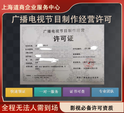 上海靜安區廣播電視節目制作經營許可證辦理全流程指南