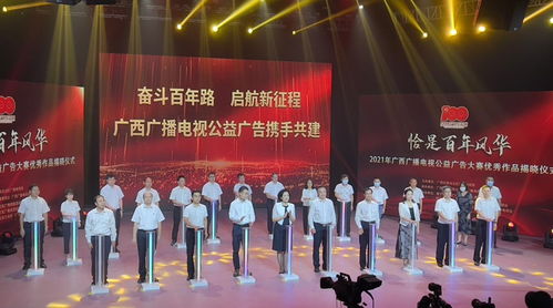 百年風華映丹心，公益音畫譜新篇——2021年廣西廣播電視公益廣告大賽優秀作品揭曉儀式側記
