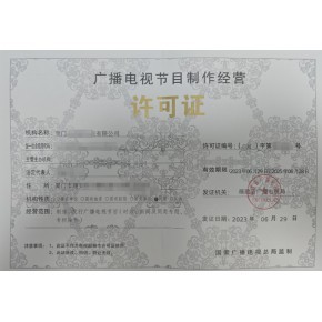 益陽廣播電視節目制作經營許可證申請材料流程及代辦費用解析