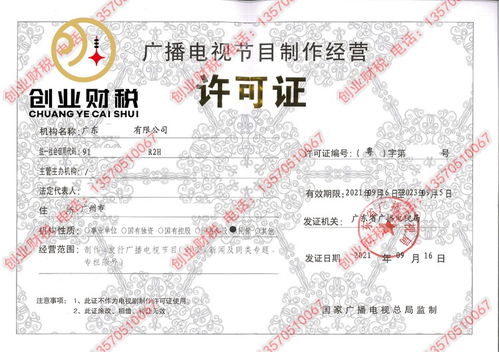 廣播電視節(jié)目制作經(jīng)營許可證辦理指南 注冊廣州公司新出路