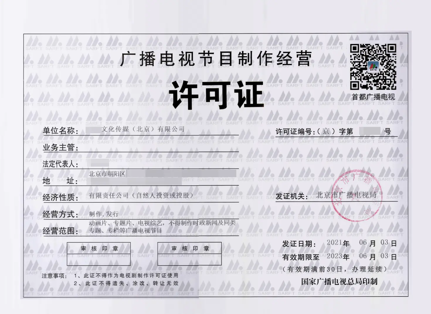 北京廣播電視節(jié)目制作經(jīng)營許可證如何辦理?